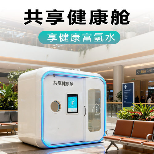 全民健康舱商用富氢水机健康饮水+AI体测源头工厂