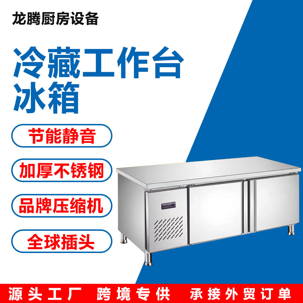 冷藏工作台冰箱110V保鲜冷冻不锈钢操作台厨房地柜平冷柜冷鲜肉