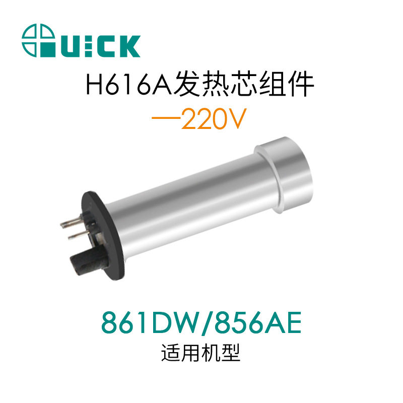 QUICK快克856AE/856AD/860DA/861DA/861DW/TR1100热风枪发热芯