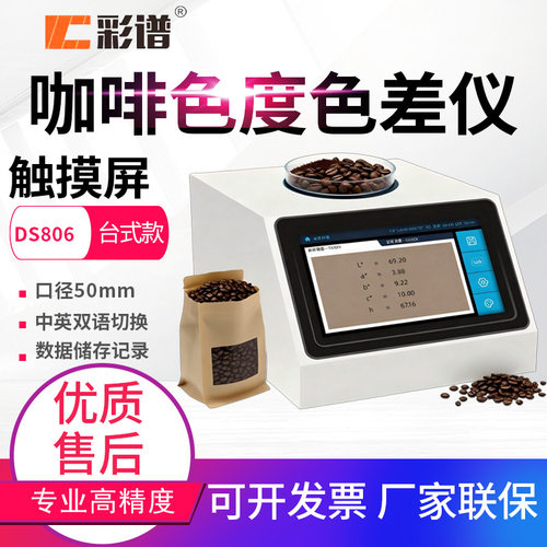 彩谱50mm大口径色差仪DS-806/807塑胶料粉末色母颗粒测色仪色差计