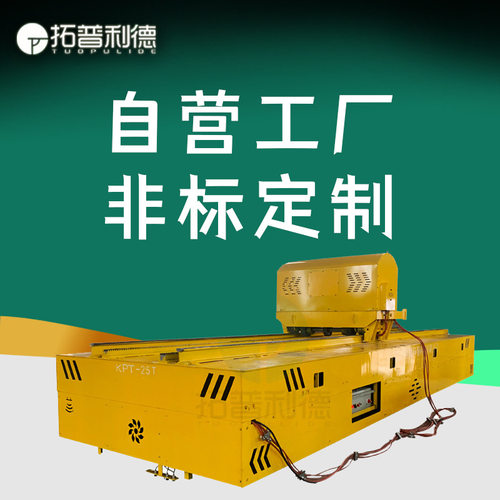 真空炉配套使用轨道式电动平板车双层摆渡工件耐高温20T有轨平车