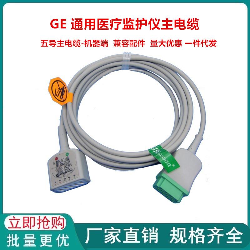 兼容GEDASH PRO监护仪五导主电缆分体心电线主线机器端TPU线材