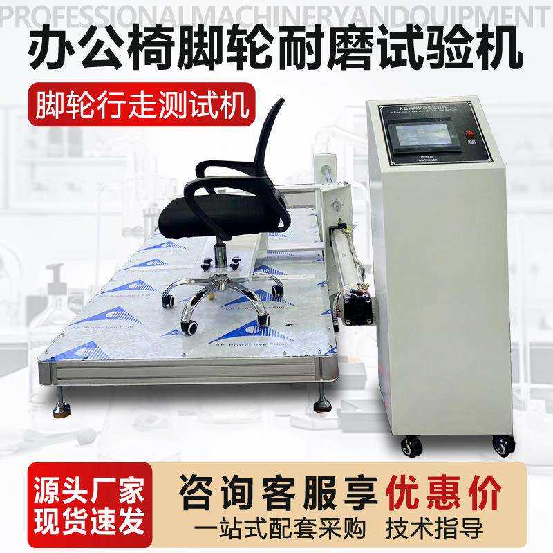 脚轮行走测试机办公椅脚轮耐磨寿命试验机椅子脚轮行走疲劳测试机