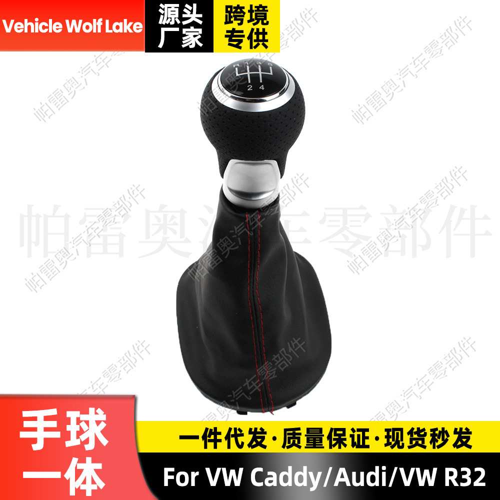适用大众开迪/奥迪R32 防尘套手球5档红线换挡变速档把 排档头