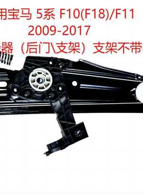 汽车玻璃升降器车用车载一键升窗摇窗支架2009-20175系 F10F18F11