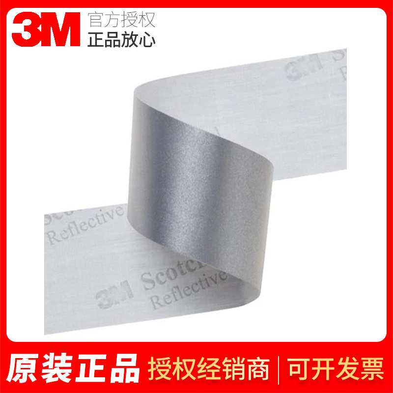 3M8910银色反光布8906 2925反光布可缝纫安全警示鞋服辅料反光带