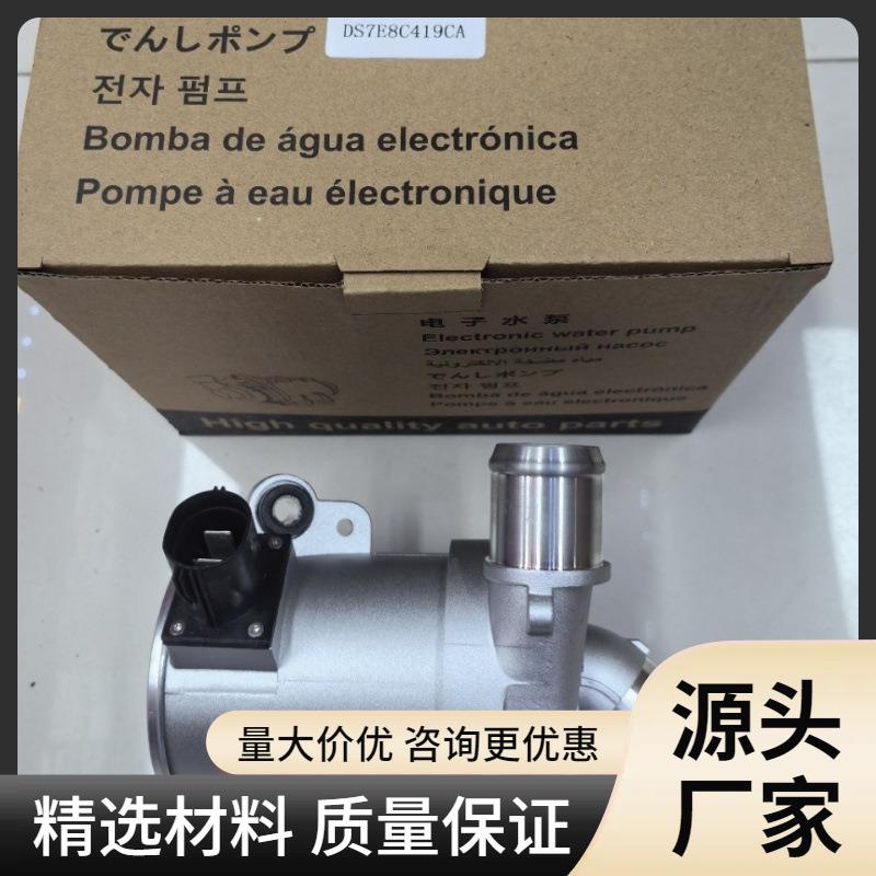 适用于DS7E8C419CA福特C马克斯蒙迪欧零件发动机冷却液电动水泵