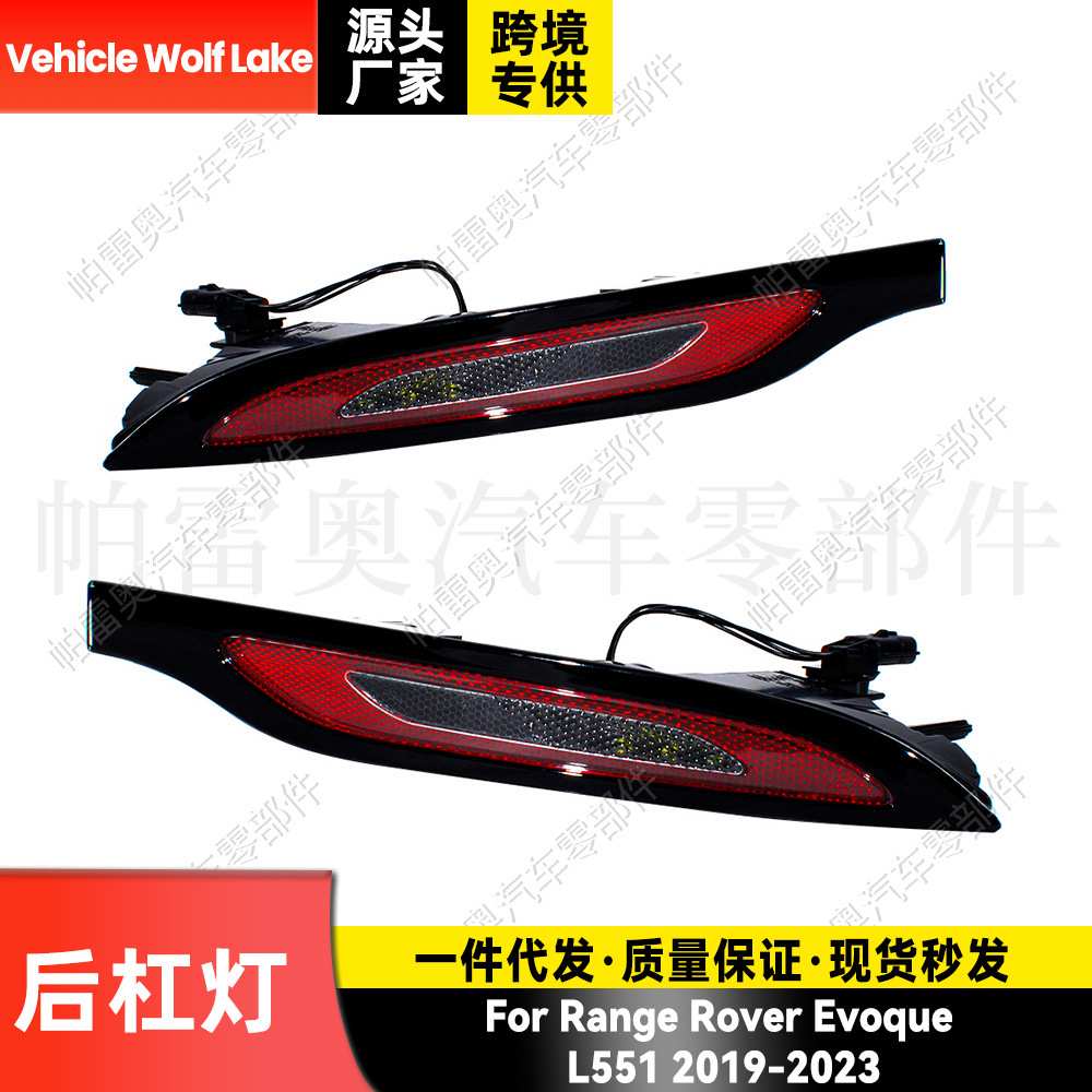 适用路虎揽胜极光Landrover L551 2019-23后杠灯反光器边灯信号灯