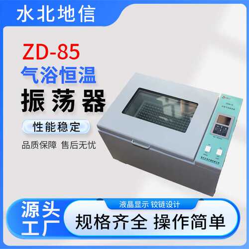供应实验室水浴振荡器ZD-85气裕恒温振荡器小型恒温冷冻摇床设备