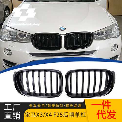 适用宝马X3/X4 F25/F26单杠中网14-17款单线亮黑中网单杠进气格栅