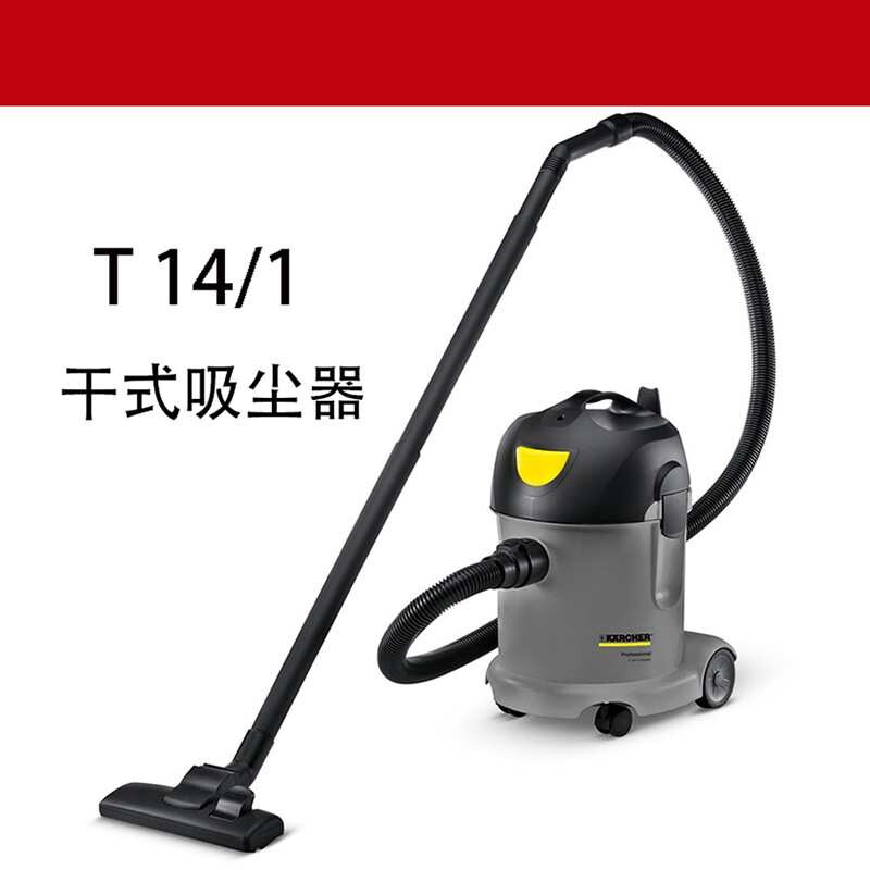凯驰吸尘器T14/1德国卡赫干式吸尘器轻音低噪音酒店适用家用NT
