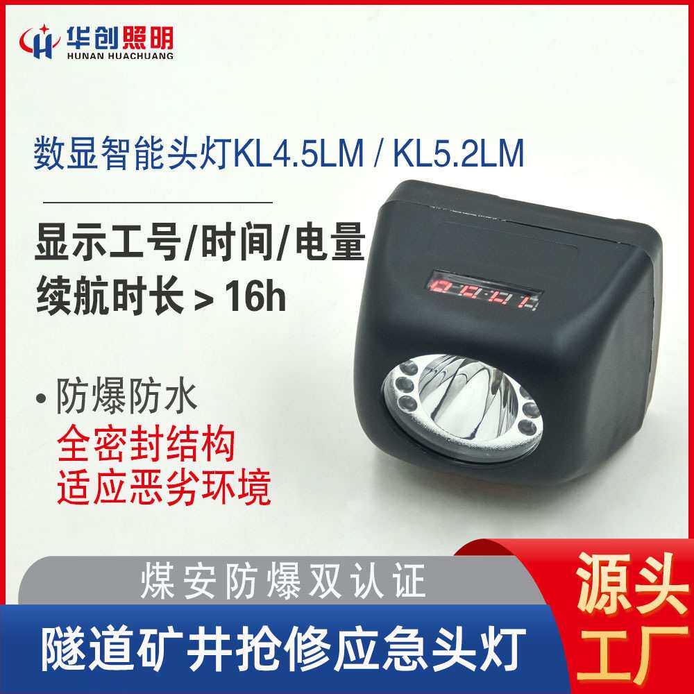 华创照明LED数显智能头灯 防过充保护防水防爆头灯