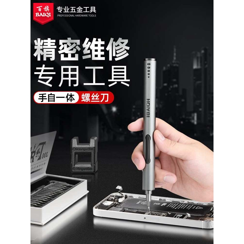 baiqi精修迷你电动螺丝刀小型充电起子拆手机维修微型电批螺丝批