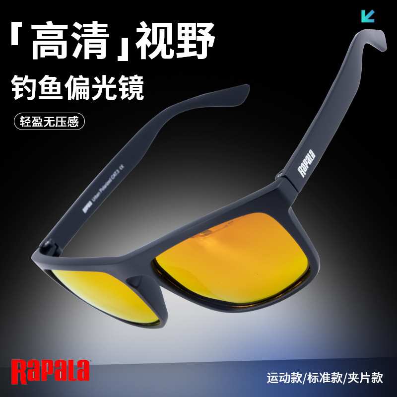 Rapala/乐伯乐新款高清偏光镜户外运动钓鱼爬山骑行防紫线太阳镜