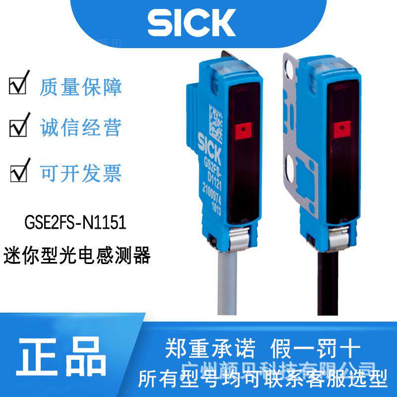 SICK光学传感器GSE2FS-N1151迷你型光電感測器1095465可见红光