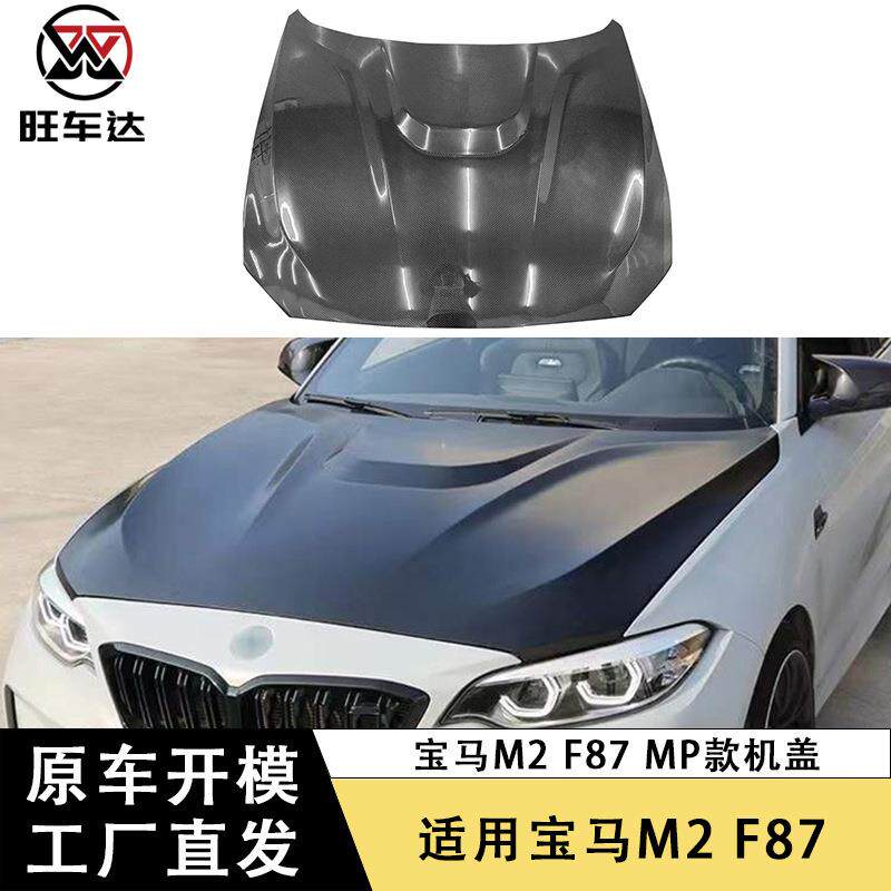适用于宝马M2 F87碳纤维机盖MP款引擎盖改装汽车配件车盖前包围