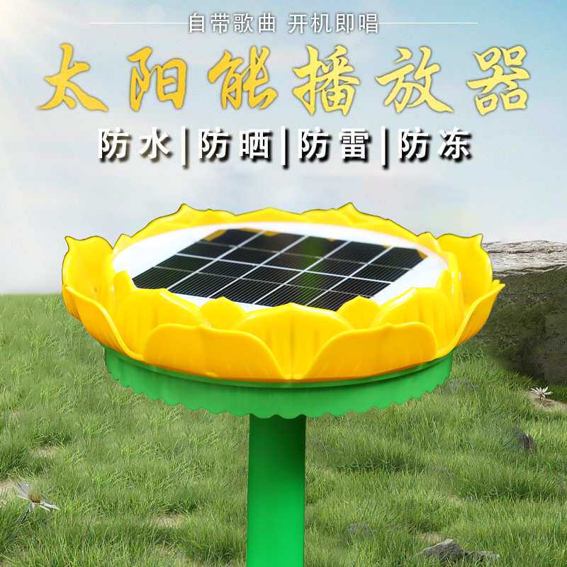 户外莲花太阳能播放器充电插卡防水防雷光照全自动重启播放机厂家