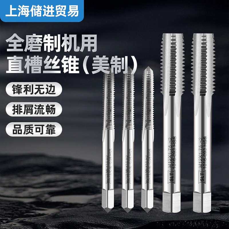 上海申利机用直槽丝锥丝攻管螺纹螺旋槽螺尖美制手用全磨制现货