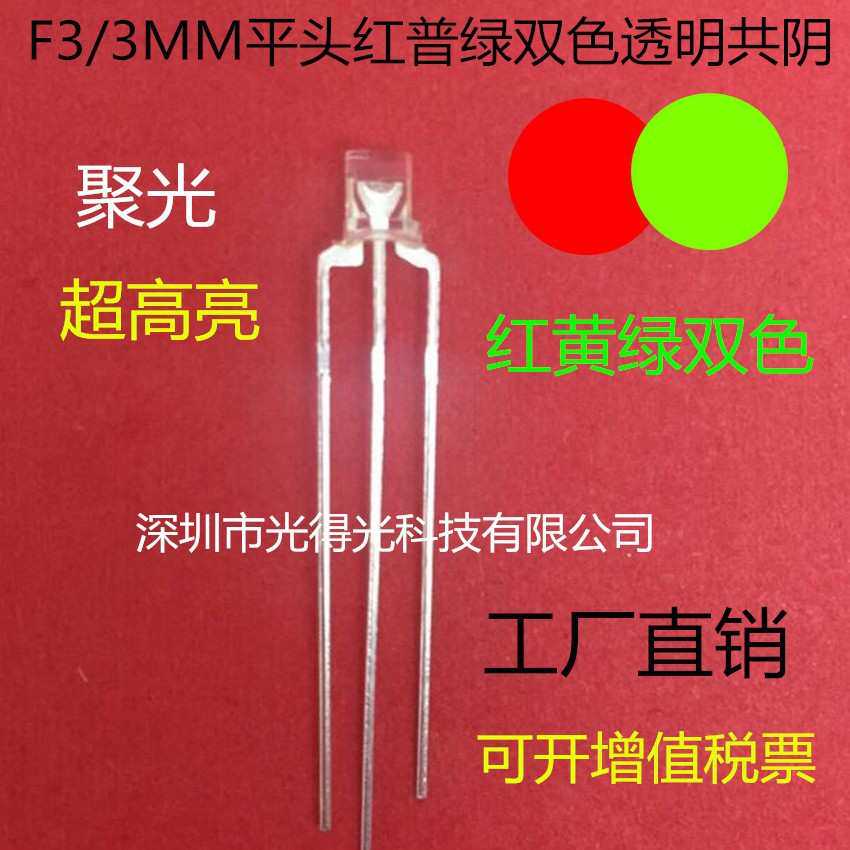 F3平头红普绿双色LED灯珠透明3MM红黄绿双色共阴指示灯有边发光管