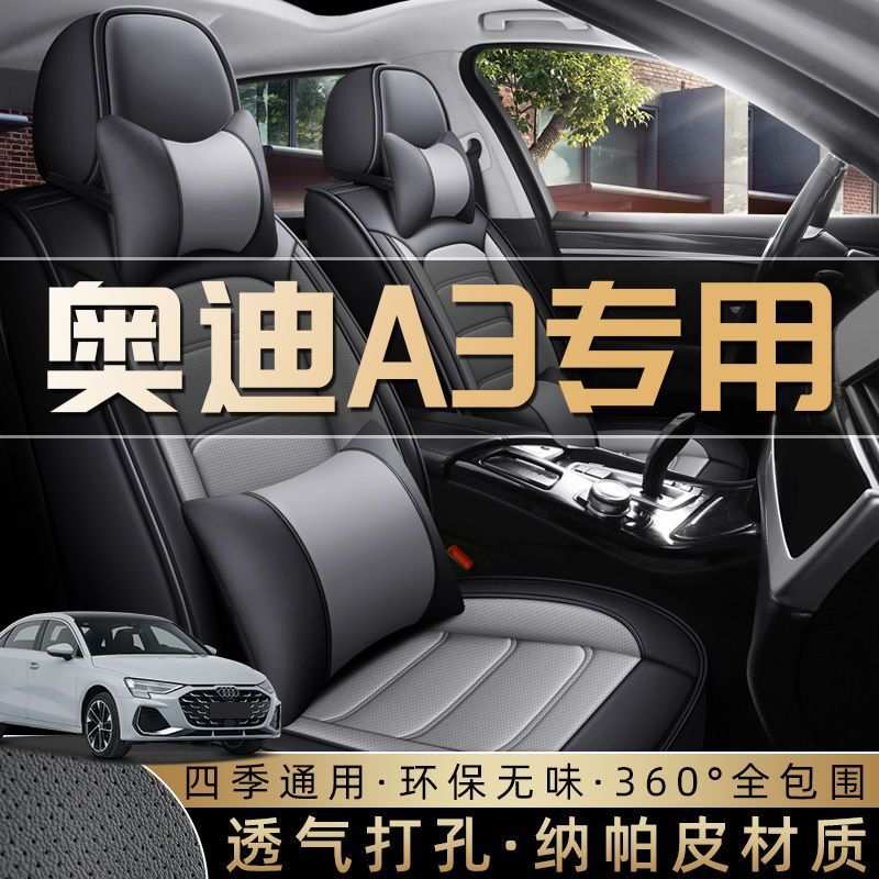 适用奥迪A3座椅套25款A3L包围座套四季通用2024专用坐垫内饰新