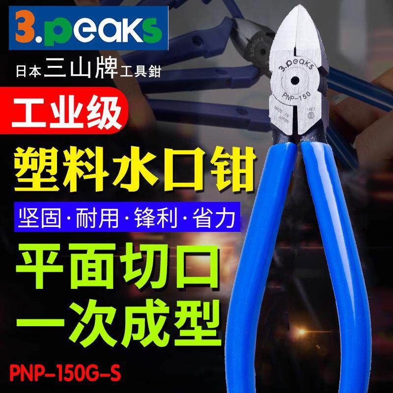 三山牌3.PEAKS塑料水口钳斜口钳 PNP-150G-S(刀口平面6寸150mm)