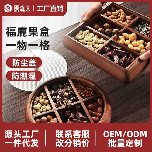 原森太相思木干果盘家用过年客厅茶几果盒六宫格收纳盒一件代发