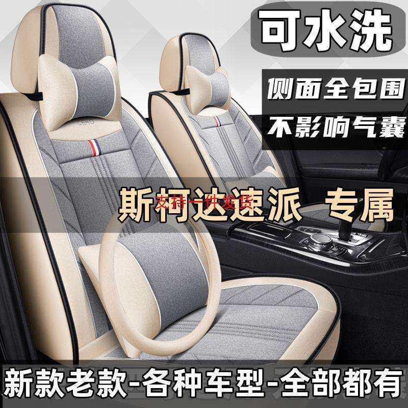 老新斯柯达速派2016/2017/2018年款汽车座套亚麻四季通用全包坐垫