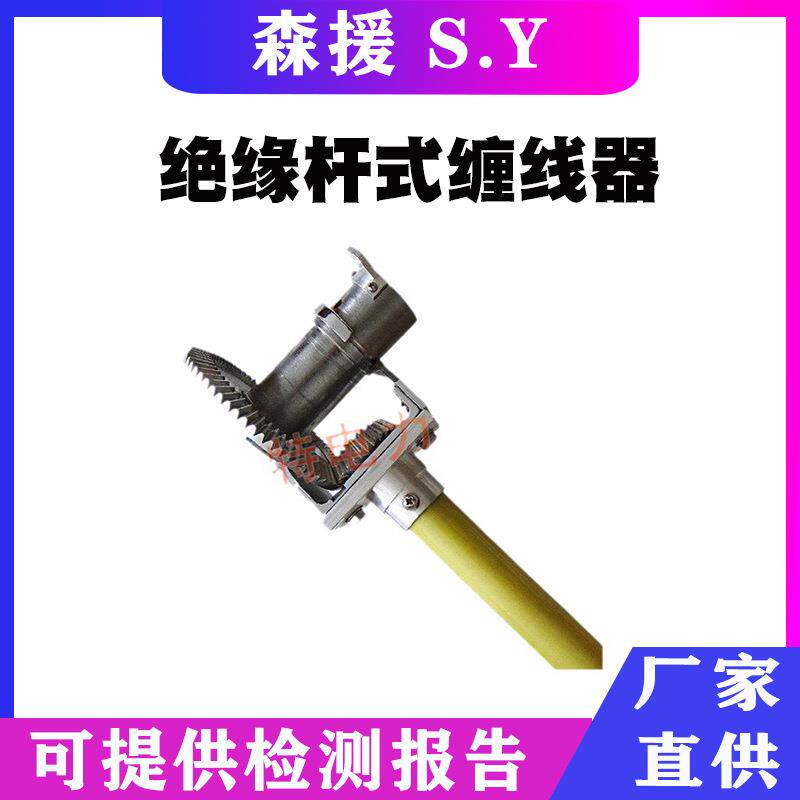 电力施工棘轮绕线器10KV铝合金绕线器绝缘杆式缠线器