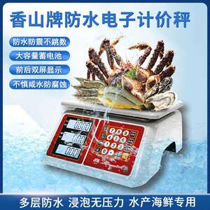 香山电子秤商用小型防水计价台秤高精度海鲜水产食品厂加工专用秤