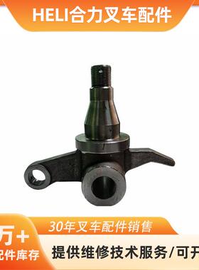 适用于HELI合力H24C4-32172转向节叉车配件CPC20/25/30-H2000