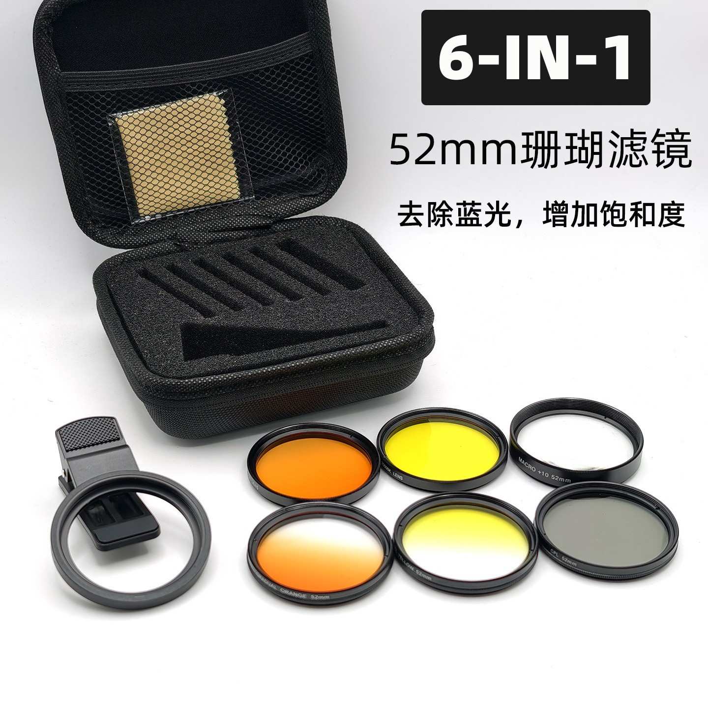 新款52mm大口径手机珊瑚滤镜拍海缸去蓝光镜头珊瑚增色拍照滤镜