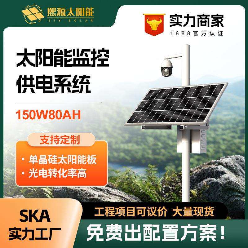 150w80ah太阳能监控供电系统12v锂电池户外光伏发电系统森林防火