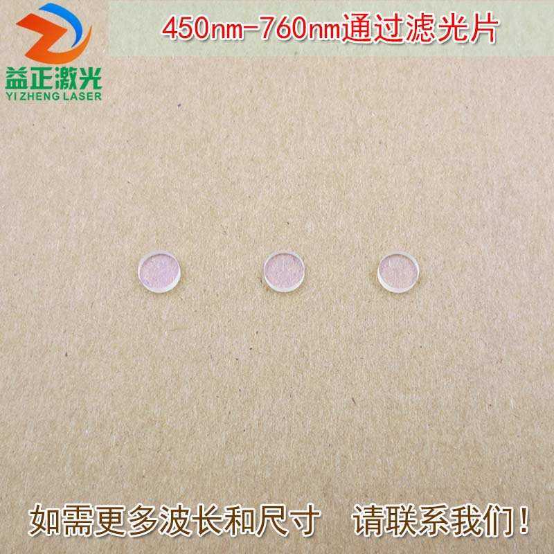 450nm-760nm通过滤光片可见光高透红外光截止760nm通光镜片玻璃片,3C数码配件,摄像机配件,淘宝优惠券,粉丝福利购,淘宝优惠卷