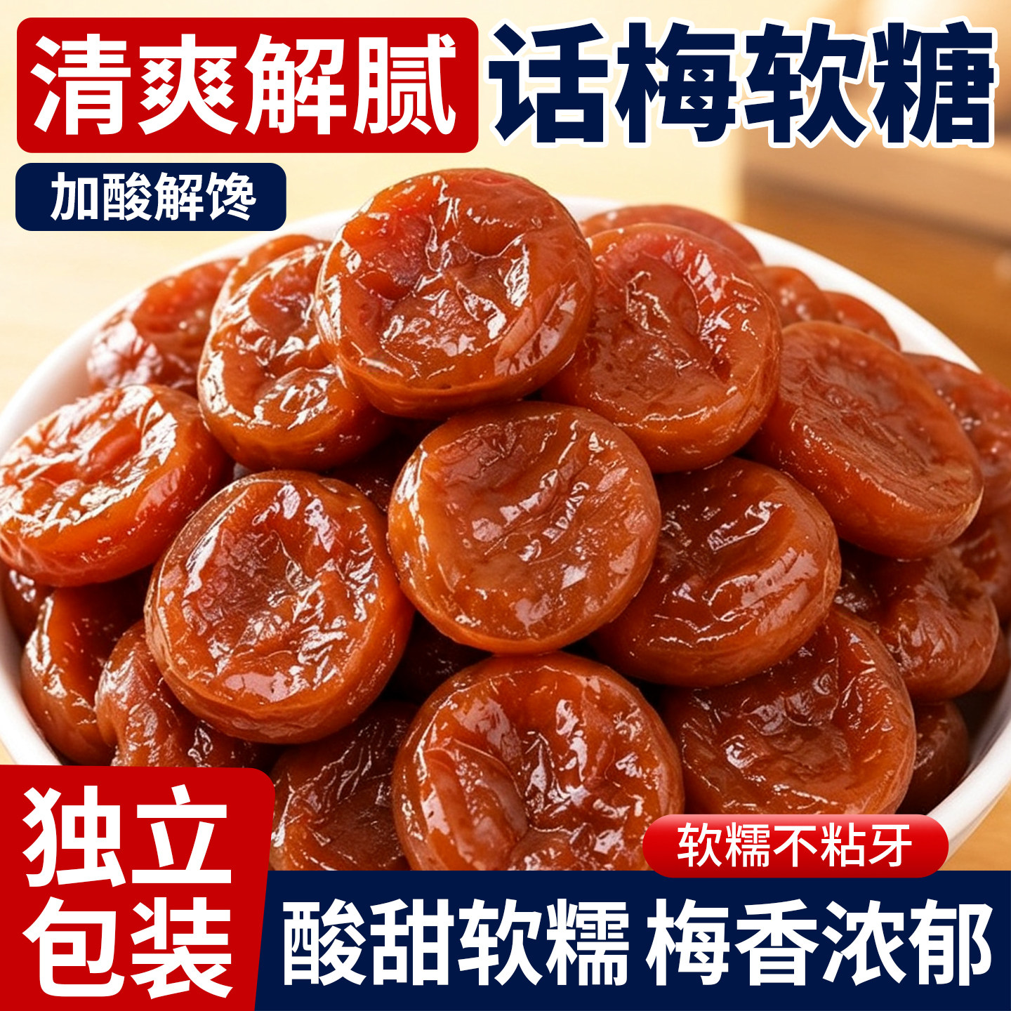 加酸话梅软糖果酸味Q弹软糯学生办公室休闲小零食结婚喜糖旗舰店