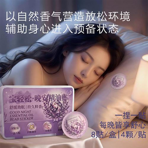 宝轻松晚安精油贴爆珠睡眠贴植物精粹深度放松香氛舒眠安睡贴 - 封面