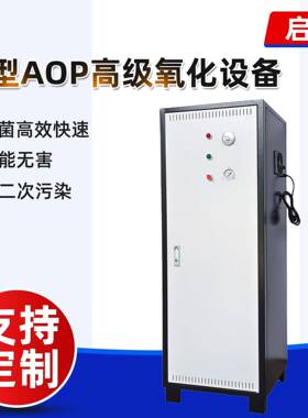 AOPS小型AOP高级氧化机器泳池水处理食品车间净水处理臭氧发生器