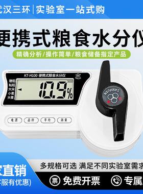 武汉KT-H100粮食水分测量仪玉米水稻小麦谷物快速水分测定仪