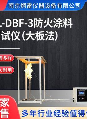 JL-DBF-3防火涂料测试仪（大板法）