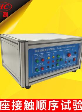 插头插座接触顺序测试仪GB2099.1