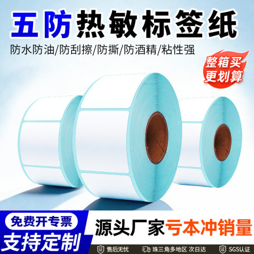 五防热敏不干胶标签纸防水防油