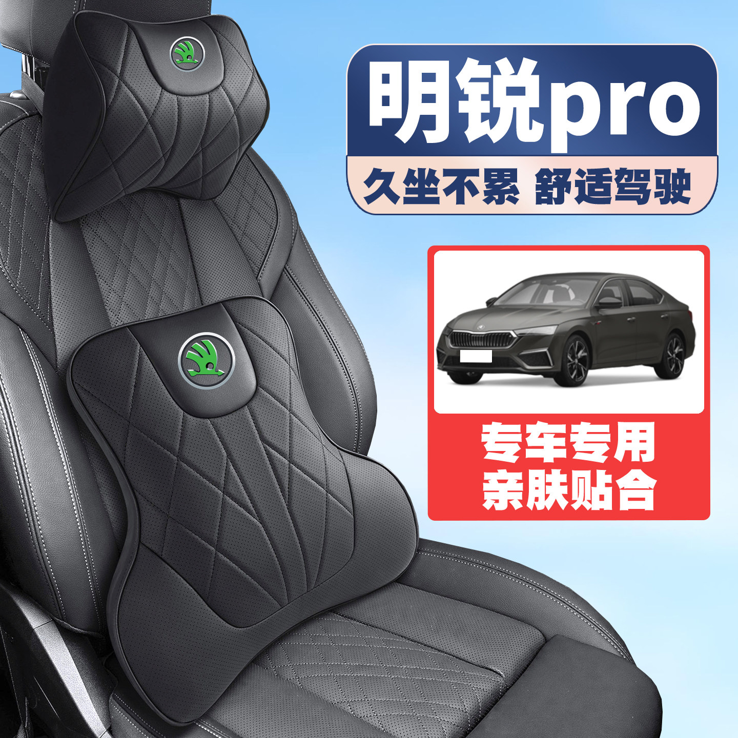 07-15-19-21-22-25款斯柯达明锐pro车载护颈头枕护腰垫背腰靠枕