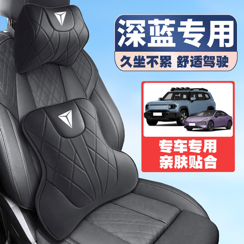 适用长安深蓝SL03/S07/G318/L06车载护颈头枕座椅护腰垫背腰靠枕