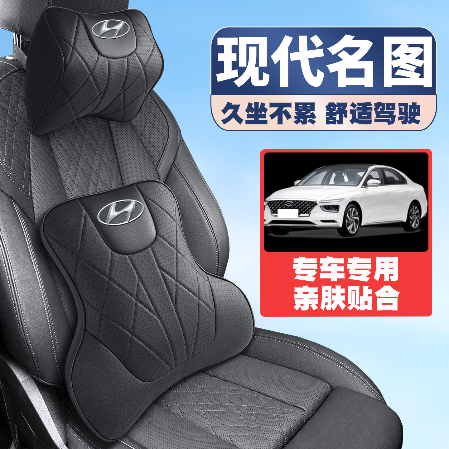 14-17-21款19现代名图车载护颈头枕座椅护腰垫背腰靠枕舒适内饰品