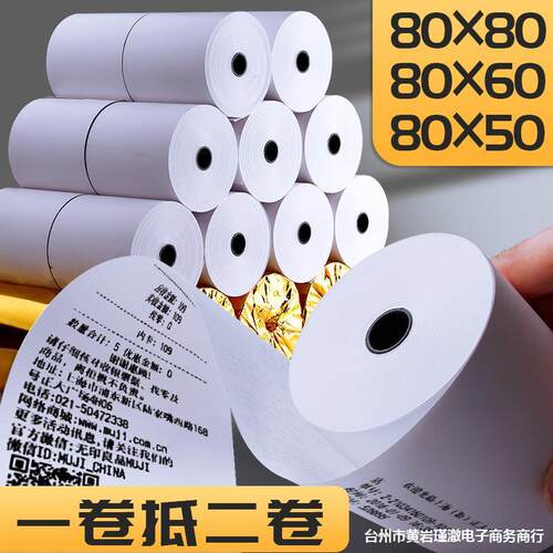80mm热敏纸收银纸打印机80x60厨房打印纸80x80超市小票纸小号小卷