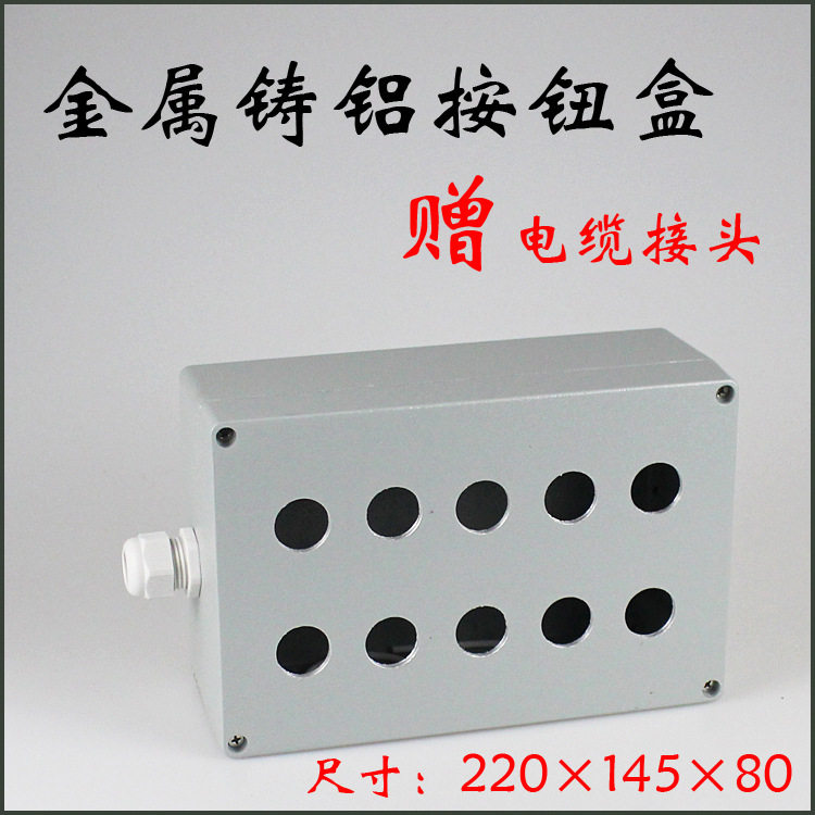 10孔220*145*80按钮开关盒金属防水按钮盒铝按钮控制盒孔径22mm