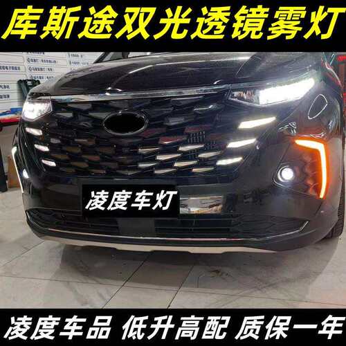 适用现代库斯图库斯途改装LED日行灯 远近双光透镜前雾灯大灯总成