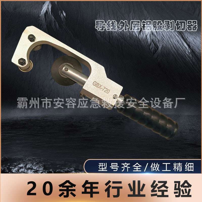导线钢芯铝绞线旋切铝股剥除器剥线钳GBX720铝层剥除剥电缆剥皮器