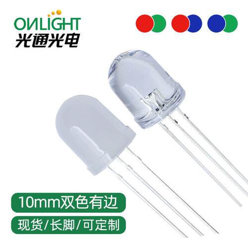 F10/10mm圆头双色红普绿红翠绿红蓝雾状透明共阴共阳直插led灯珠