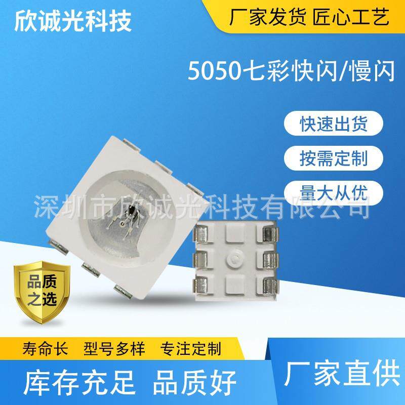 LED灯珠 5050快闪 慢闪七彩灯珠 5050贴片灯珠 led灯珠发光二极管
