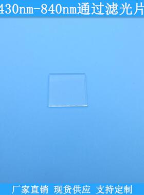 430nm-840nm通过滤光片现货光学K9玻璃滤镜高透滤波片规格可做